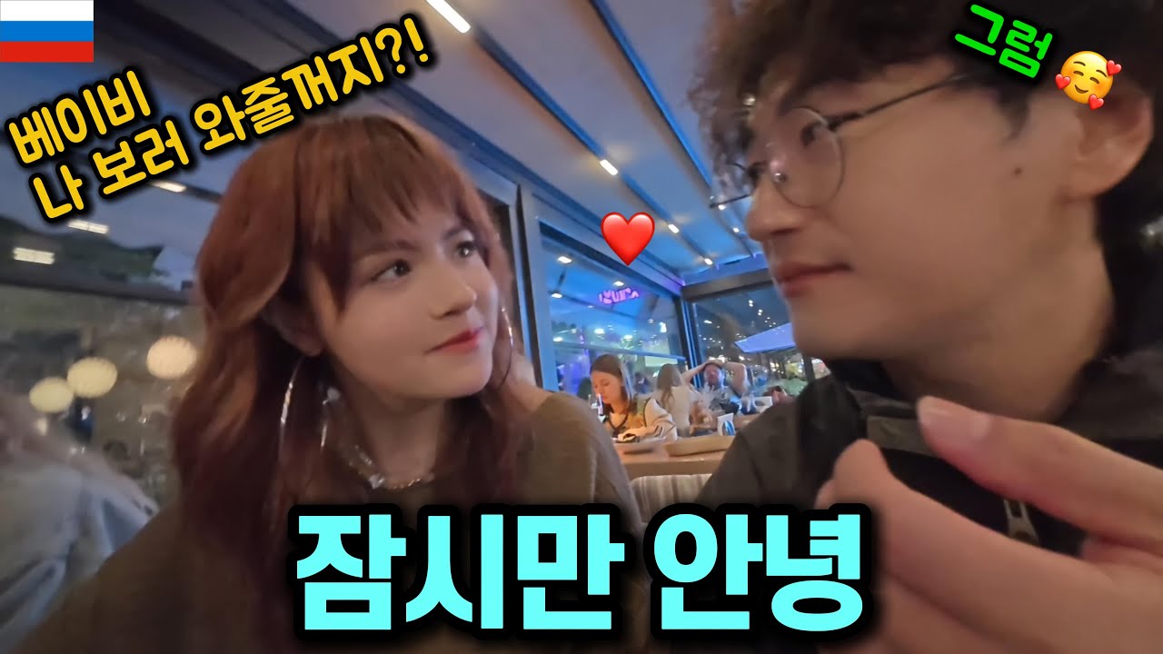 러시아 그녀와 잠시 이별하게 되었습니다.. [🇷🇺러시아 14]