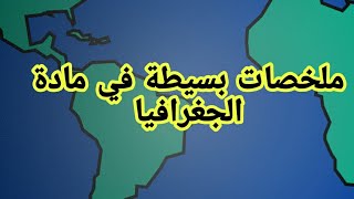 ملخصات الفصل الثاني والثالث في مادة الجغرافيا للسنة الخامسة ابتدائي
