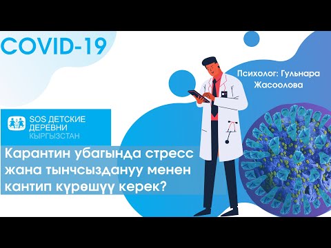 Video: Стресс учурунда көбүрөөк баарлашуунун 3 жолу