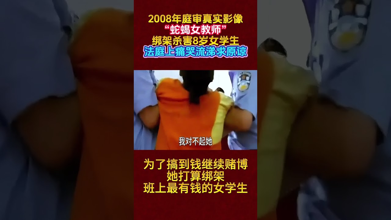 「蛇蠍女老師」梁紅亞，綁架殺害8歲女學生，法庭上哭著請求原諒