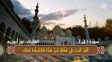 الفاتحة وما تيسر من القرآن من سورة ق من تسجيلات الصلاة للقارئ نور أبوزيد