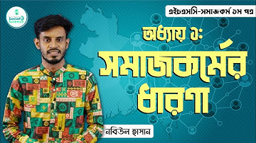 HSC (11-12), Alim, সমাজকর্ম ১ম পত্র, অধ্যায় - ১ : সমাজকর্মের ধারণা | সমাজ ও রাষ্ট্রবিজ্ঞান গুরুকুল
