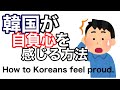 韓国が自負心を感じる方法。　How Koreans feel proud.