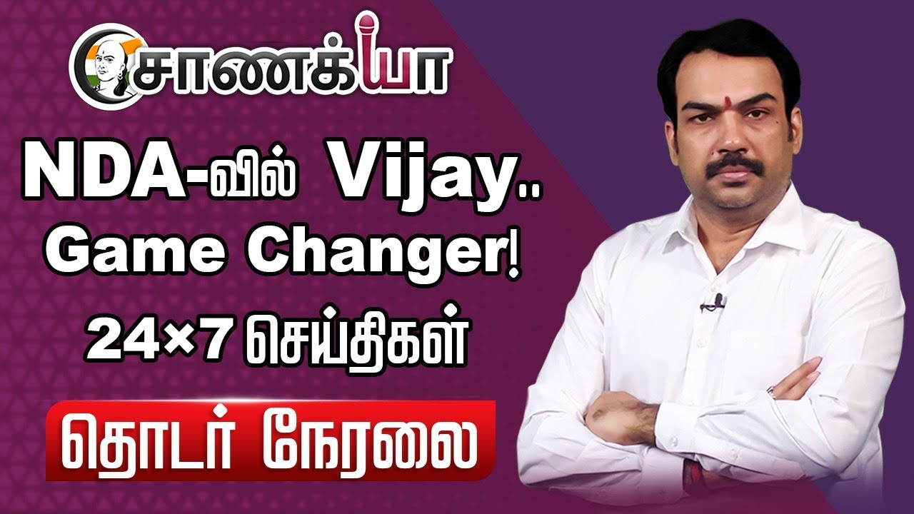 ⁣🔴LIVE: NDAவில் Vijay.. Game Changer! | Rangaraj Pandey interview | DMK | ADMK | BJP | TVK | NDA