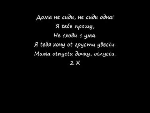 Дома Не Сиди - Doma Nie Sidi By Ruki Vverh Lyrics