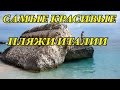 САМЫЕ КРАСИВЫЕ ПЛЯЖИ ИТАЛИИ |Красные скалы |Разноцветный пляж |Vlog