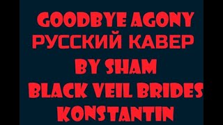 GOODBYE AGONY - Black Veil Brides - РУССКИЙ КАВЕР by SHAM GOODBYE AGONY - Black Veil Brides - РУССКИЙ КАВЕР by SHAM