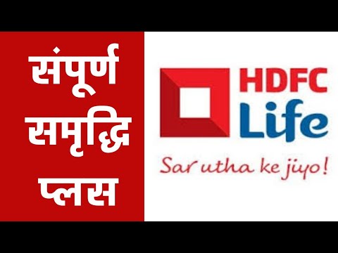 HDFC Life Sampoorn Samridhi Plus Plan  | Sampoorn Samridhi Plan HDFC Life Review and Details