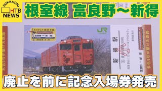 「昔乗ってた路線…。」来年３月末のＪＲ根室線富良野～新得間の廃止を前に、記念入場券発売