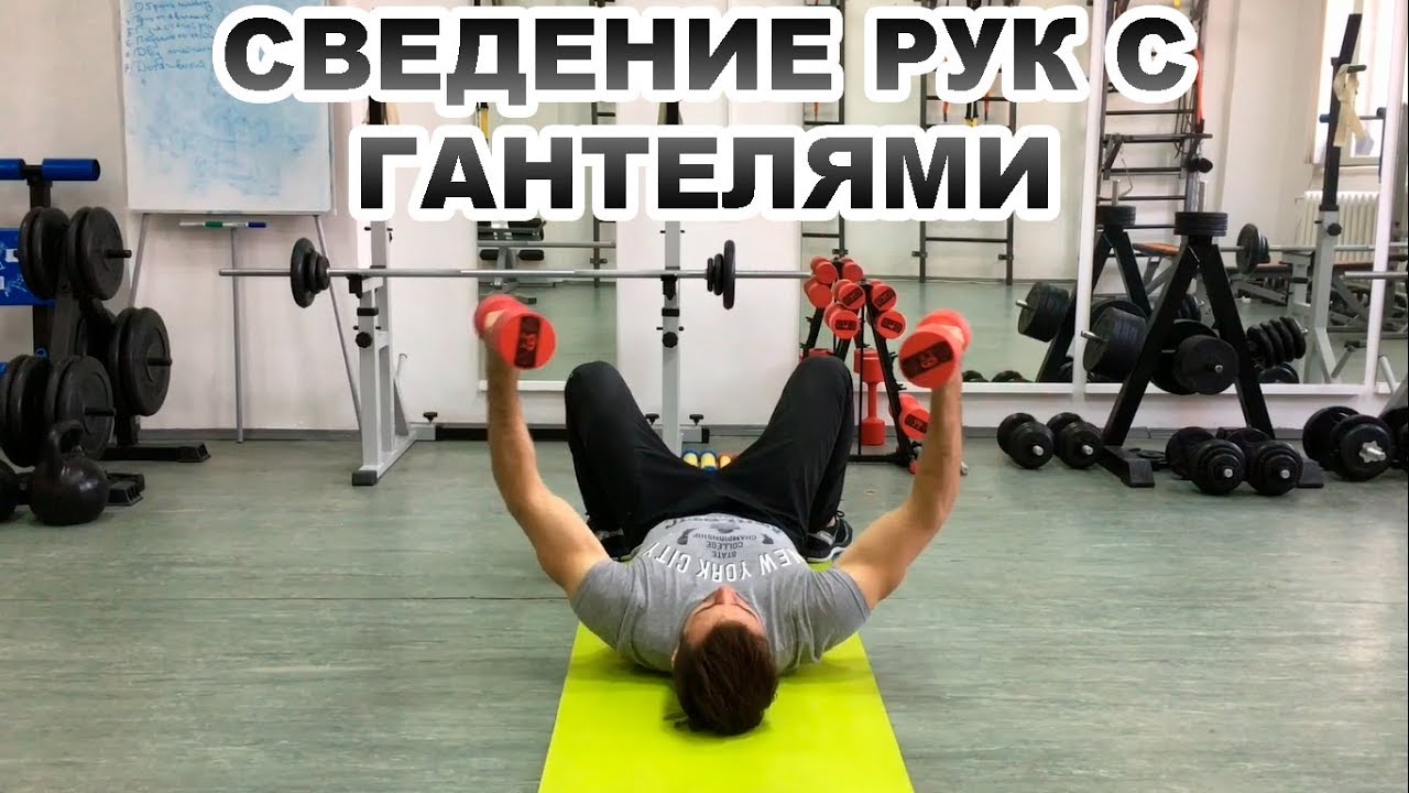 Сведение (разведение) рук с гантелями лежа на полу. Упражнения с гантелями. Укрепляем грудной отдел!