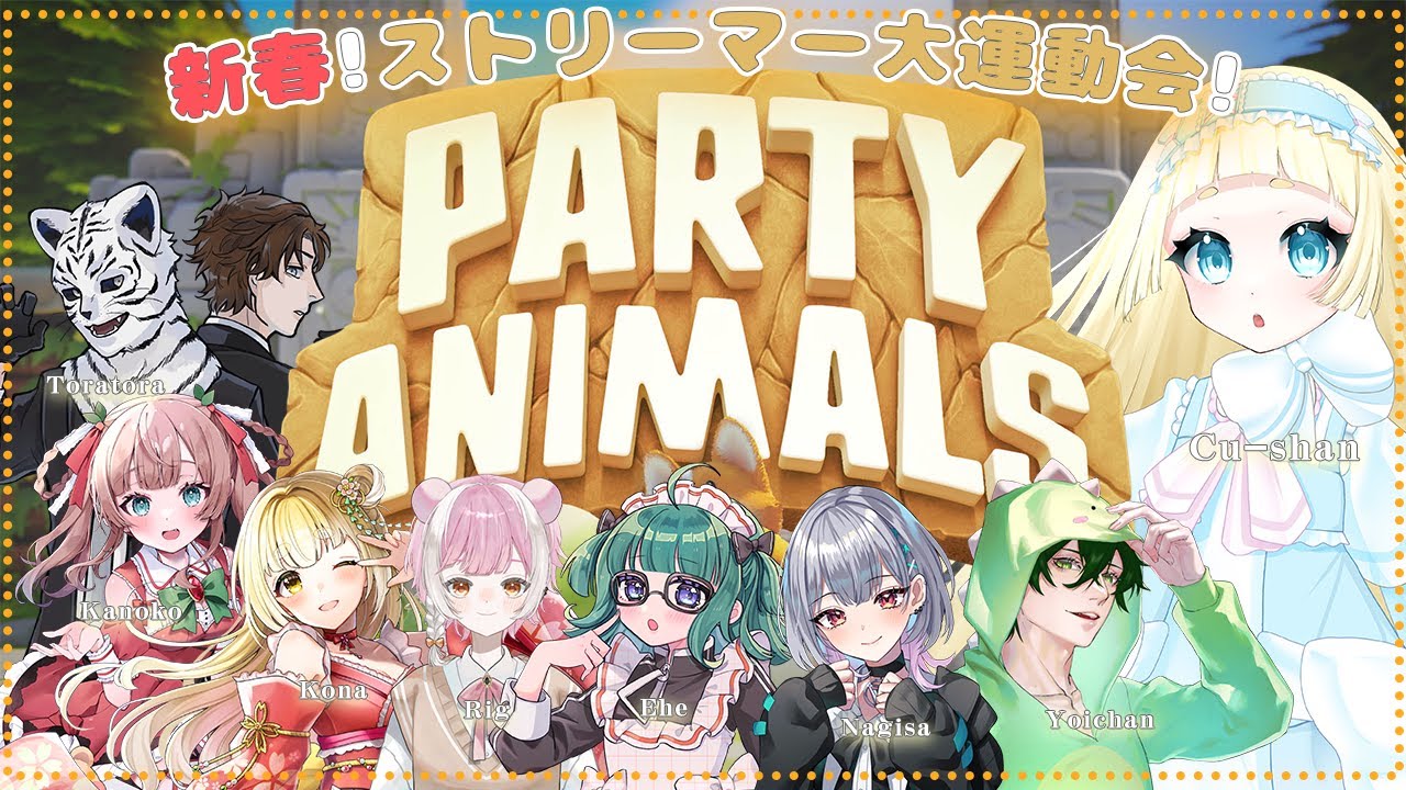 【Party Animals枠/くーしゃん視点】こうみえて、まけずぎらいです【げーむ配信：#partyanimals 　コラボ / クロシェット・クロレ・ドゥードゥー】