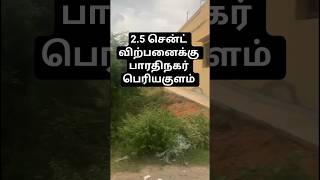 2.5 cent sales in Bharathi Nagar Periyakulam