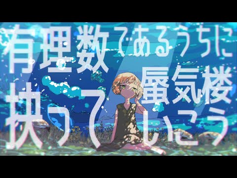 ユートピア海遊記 feat.初音ミク