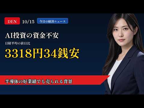 【DEN】2026/10/15 日経平均3318円安・AI投資への不安はどこから｜今日の経済ニュース