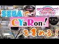 [YJ] クレーンゲームプレイ動画 58【SEGAでラブライブ! サンシャイン!! CYaRon! メンバー取ってみた】