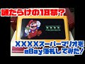 【ファミコン】謎だらけの18禁?XXXXスーパーマリオブラザーズをeBay落札してみた!