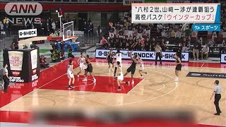 高校バスケ・ウインターカップ“八村2世”連覇狙う(2021年12月22日)