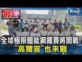全球極限體能鋼鐵賽將開戰! ｢高爾宣｣也來戰｜TVBS新聞 @TVBSNEWS01