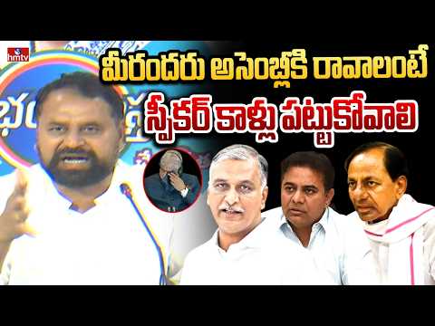 మీరందరు అసెంబ్లీకి రావాలంటే స్పీకర్ కాళ్లు పట్టుకోవాలి |  MLC Addanki Dayakar Comments On BRS | hmtv - HMTVNEWS