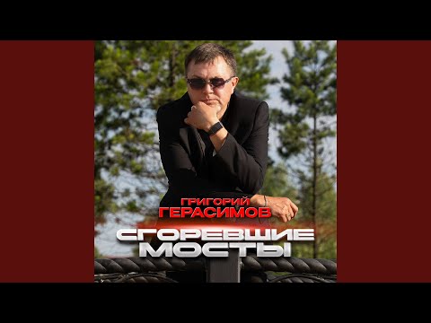 Сгоревшие мосты