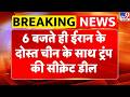 Breaking News: 6 बजते ही ईरान के दोस्त चीन के साथ ट्रंप की सीक्रेट डील?-TV9 | Trump | Xi Jinping