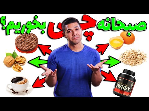 تصویری: چه غذایی برای صبحانه خوردن سالم است