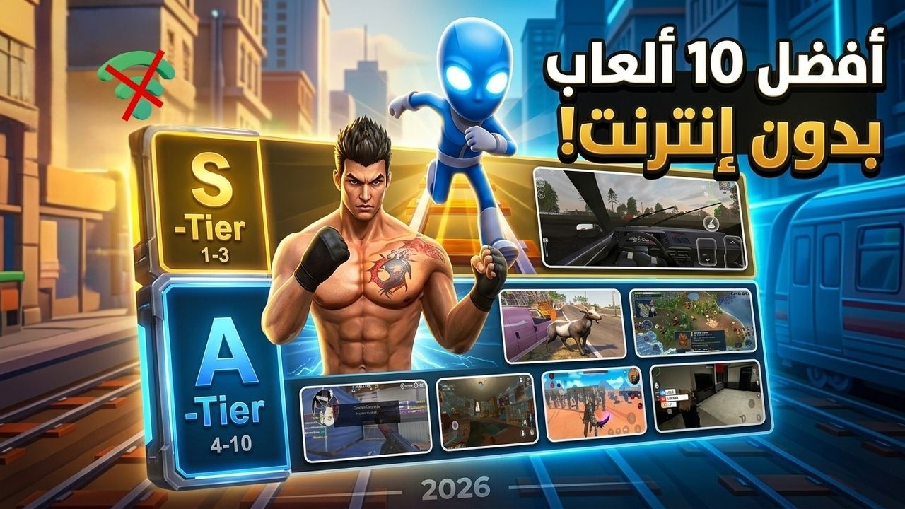 افضل 10 العاب بدون انترنت على الموبايل 2026 بدون واي فاي😍 لا تفوتها العاب اوفلاين ايفون و اندرويد