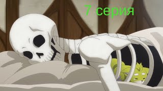 Аниме Рыцарь скелет в ином мире 1 сезон 7 серия 1080p 