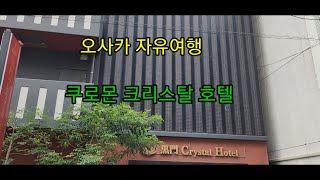 오사카 쿠로몬 크리스탈 호텔입니다💕💕😍