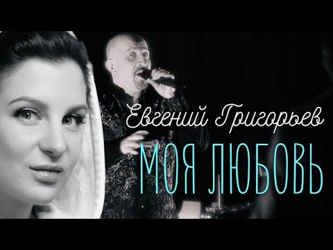 Евгений Григорьев -Жека- Моя Любовь