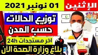 الحالة الوبائية في المغرب اليوم | بلاغ وزارة الصحة | عدد حالات فيروس كورونا الإثنين 01 نونبر 2021