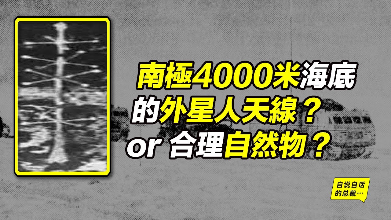 南極4000米海底的外星人天線？or 合理自然物？這個南極神秘物被官方“石錘”背後的美蘇爭霸故事……|自說自話的總裁