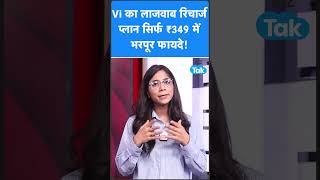 Vi Recharge Plan I Vi का लाजवाब रिचार्ज प्लान सिर्फ ₹349 में I Short I BIZ Tak
