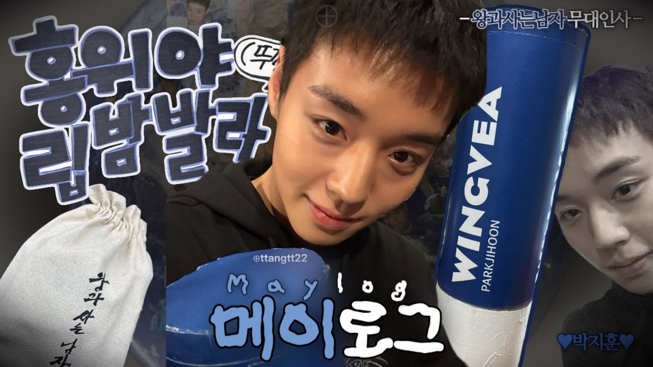 메이로그#4 왕과사는남자 무대인사에서 박지훈 배우님께 직접 만든 대왕 립밤 보여드리기⋯ 그리고 셀카 | 무인&부흥기원GV 