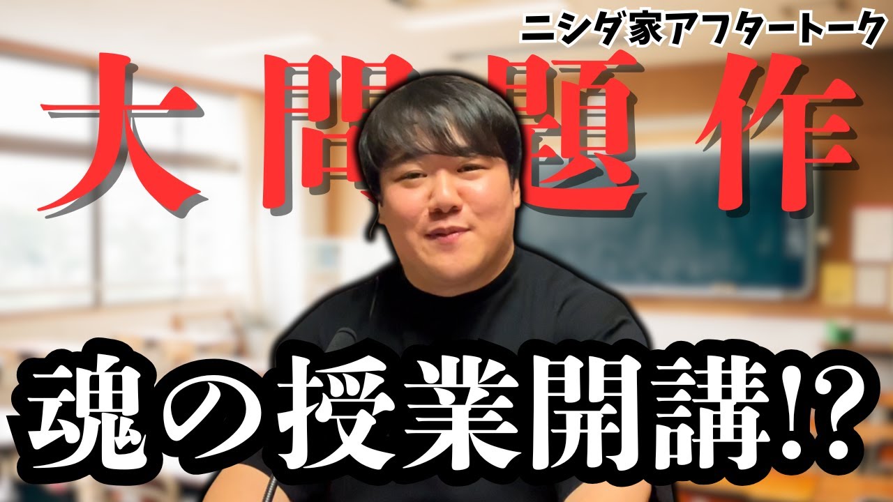 #58.5 大問題作のお便りを受け、ニシダの魂の授業開講！？/2025年5月9日分アフタートーク のサムネイル