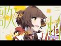 【歌枠】シュレーディンガーの酒🐕【犬里ぽてと/#vtuber 】