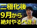 二極化激変後の世界のシナリオ。9月から絶対に行うべきこと。