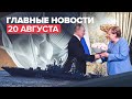 Новости дня — 20 августа: встреча Путина и Меркель, ситуация с кораблями ВМФ России в порту Сеуты