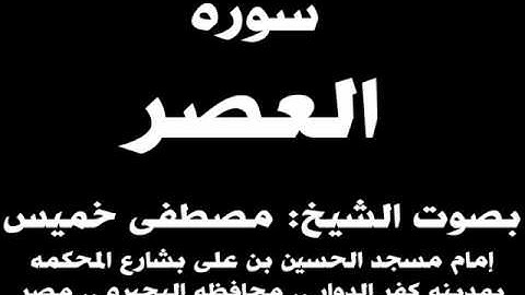 103- سوره العصر بصوت الشيخ مصطفى خميس
