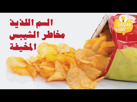 فيديو: هل يؤذيك تناول رقائق البطاطس التي لا معنى لها؟