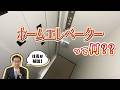 社長が解説！ホームエレベーターって？