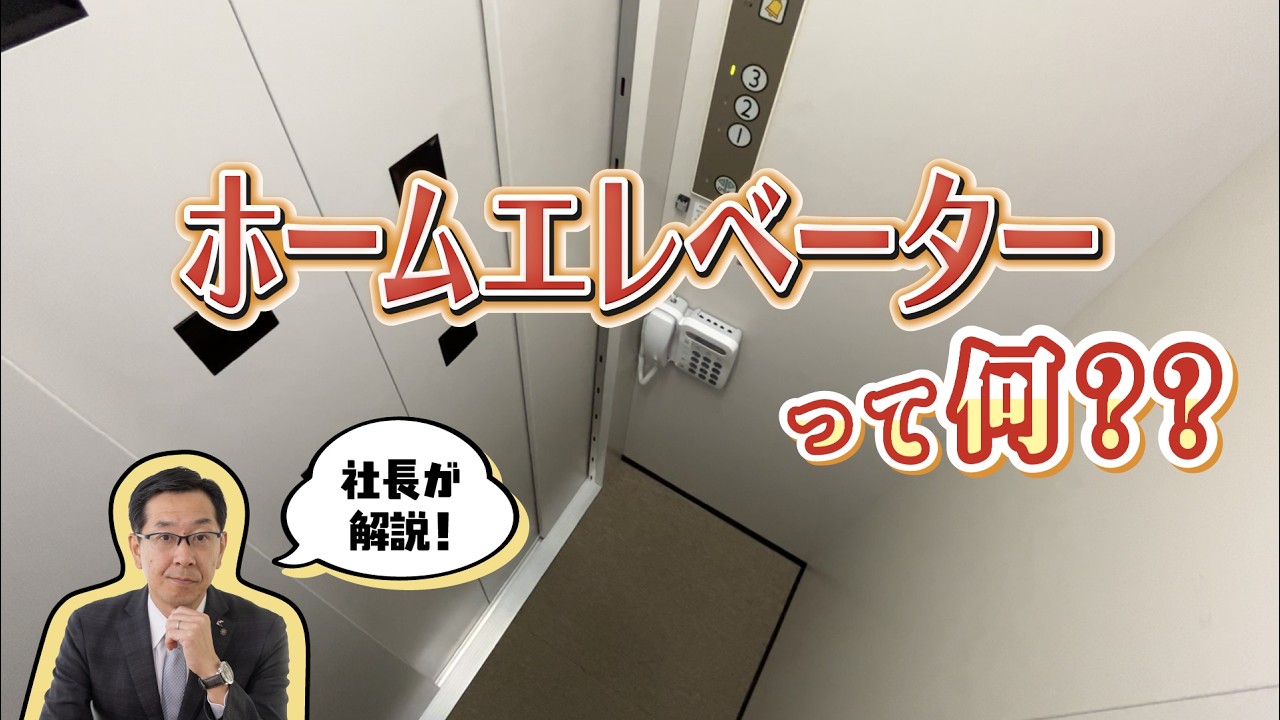 社長が解説！ホームエレベーターって？