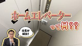 社長が解説！ホームエレベーターって？