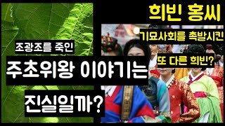 [소꿈]주초위왕은 정말 사실일까(Feat.희빈 홍씨)