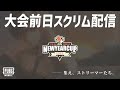 【たらお主催 初大会】NewYearCup　事前スクリム2日目　神視点配信【PUBGモバイル】