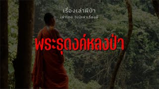 (เรื่องเล่าผีป่า) พระธุดงค์หลงป่า | ไปป์เล่าเรื่องผี EP.657