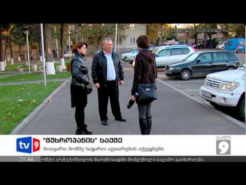 ახალი 9 | მუხროვანის საქმე | 26.11.12