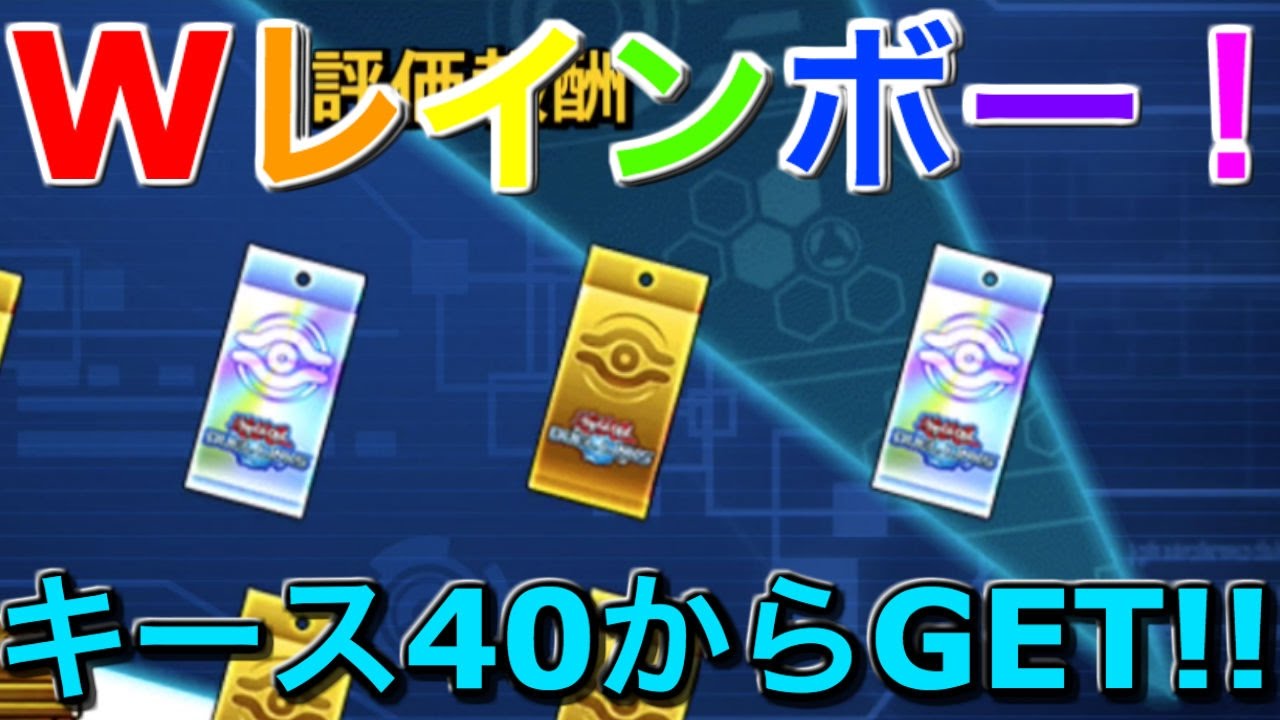 キース40からwレインボーget ハイスコア7000 遊戯王デュエルリンクス Yu Gi Oh Youtube