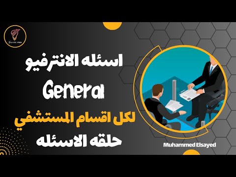 سلسله الانترفيو الاسئله ال  الاساسيه لكل اقسام المستشفي    