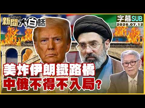 【SUB】U.S. Bombs Iranian Railway Bridge: Are China and Russia Forced to Join the Fray? 【#StraightT...